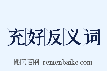 充好反义词是什么意思的图片